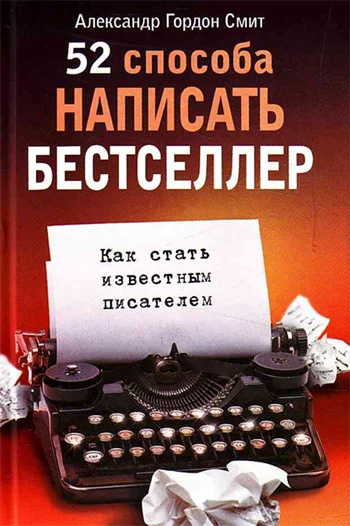 Обложка 52 способа написать бестселлер. Как стать известным писателем