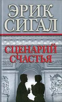 Обложка Сценарий счастья