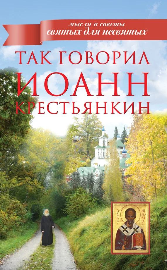 Обложка Так говорил Иоанн Крестьянкин