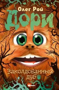 Обложка Дори. Заколдованный дуб