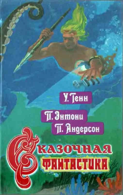 Обложка Сказочная фантастика. Книга 2