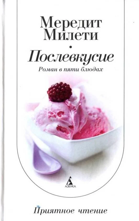 Обложка Послевкусие: Роман в пяти блюдах