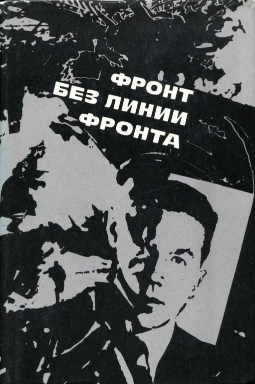Обложка Фронт без линии фронта