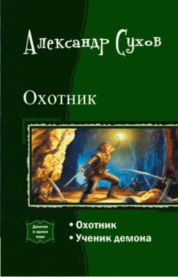 Обложка Охотник. Дилогия