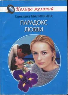 Обложка Парадокс любви