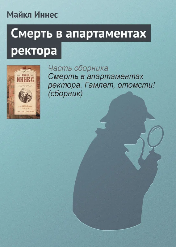 Обложка Смерть в апартаментах ректора