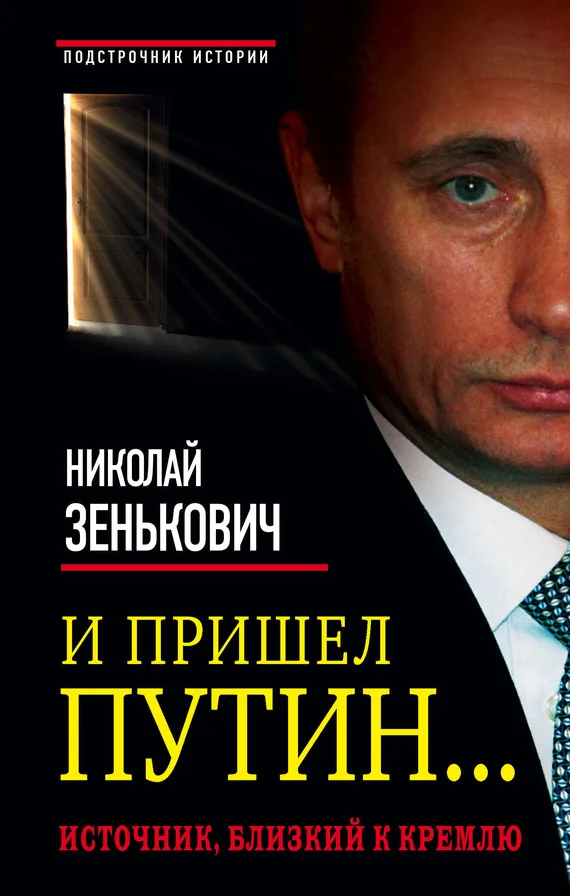Обложка И пришел Путин… Источник, близкий к Кремлю