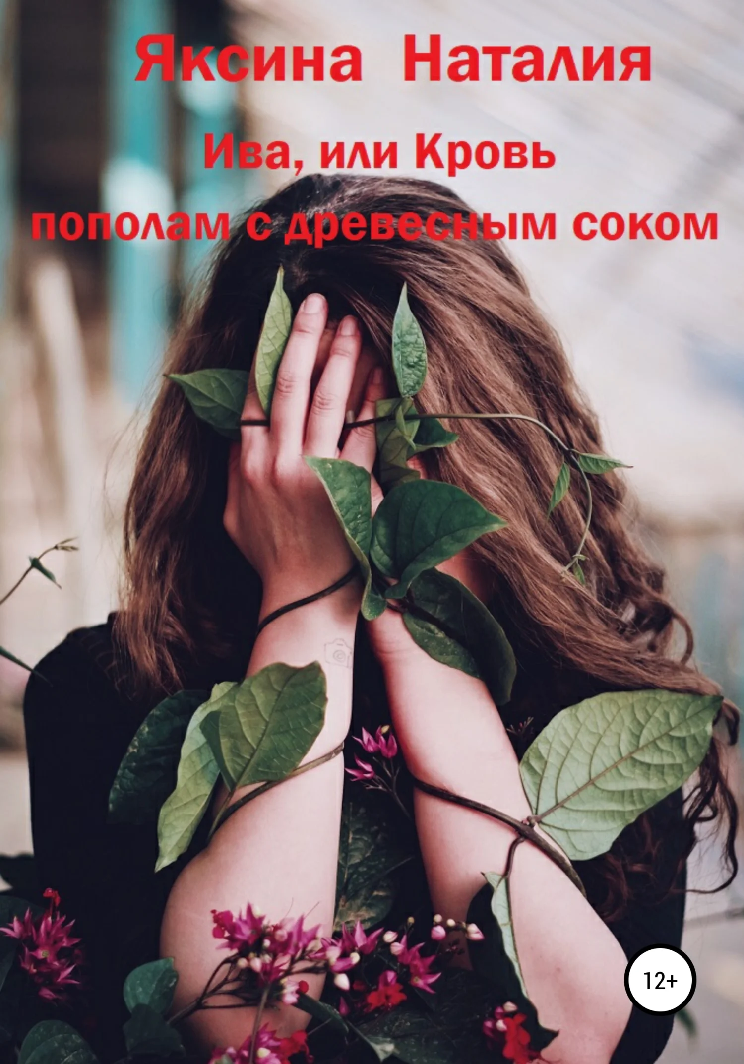 Обложка Ива, или Кровь пополам с древесным соком