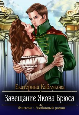 Обложка Завещание Якова Брюса