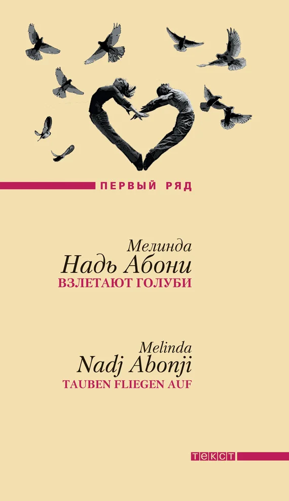 Обложка Взлетают голуби