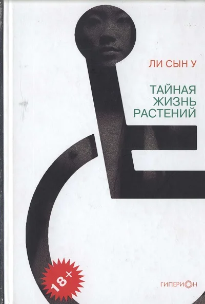 Обложка Тайная жизнь растений