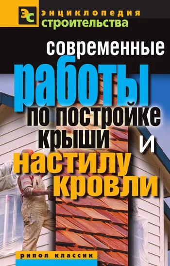 Обложка Современные работы по постройке крыши и настилу кровли