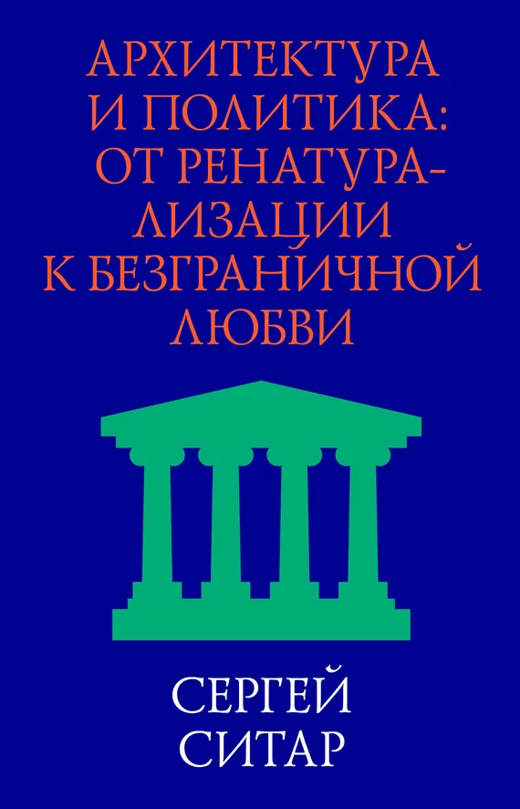 Обложка Архитектура и политика. От ренатурализации к безграничной любви