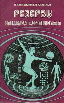 Обложка Резервы нашего организма
