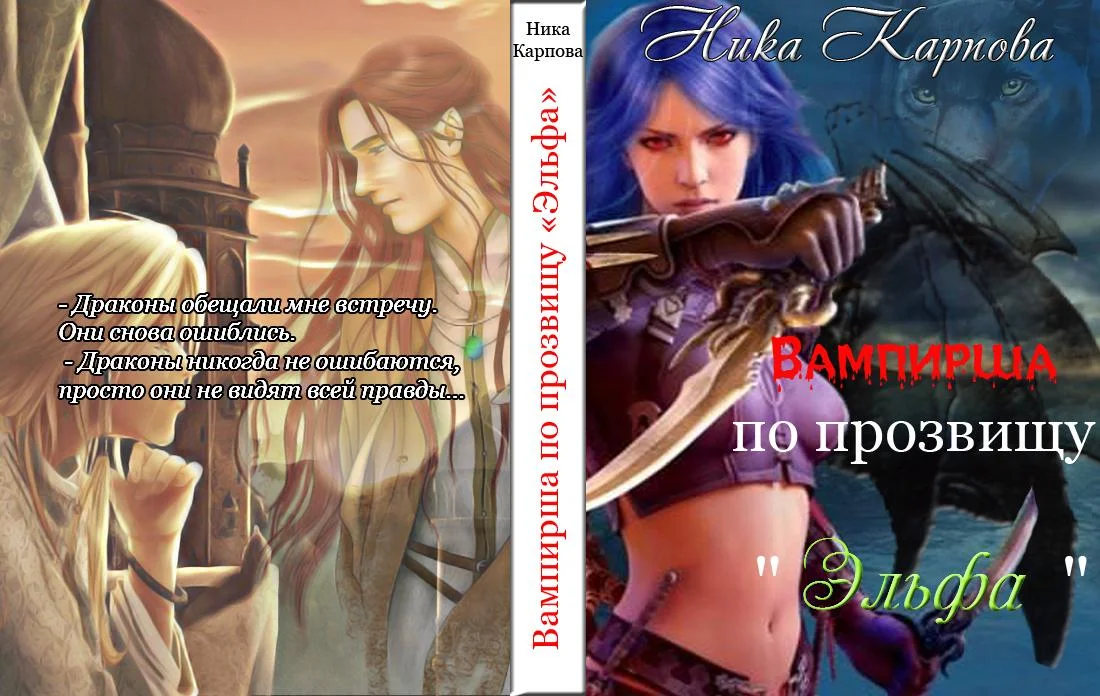 Обложка Вампирша по прозвищу "Эльфа"