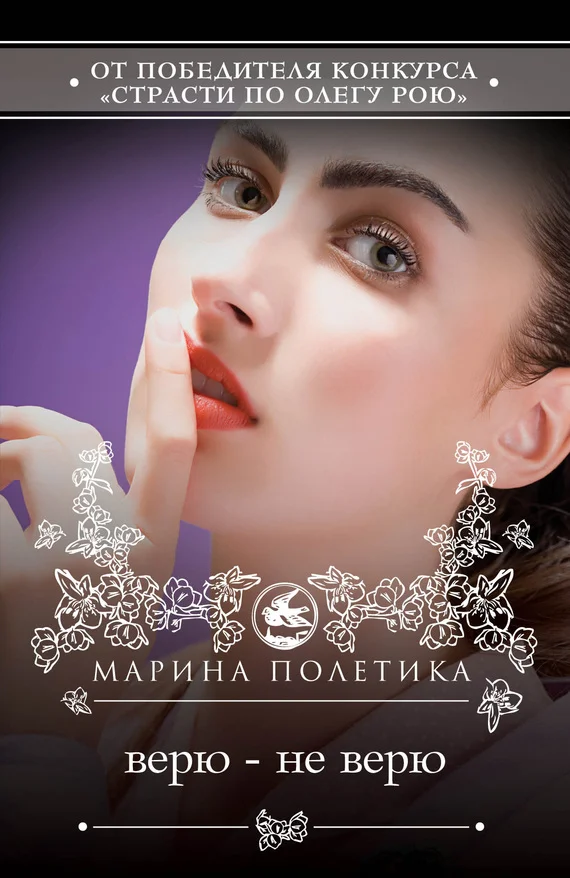 Обложка Верю – не верю