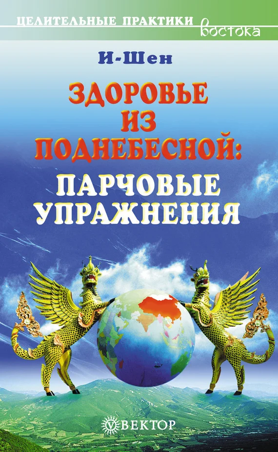 Обложка Здоровье из Поднебесной. Парчовые упражнения