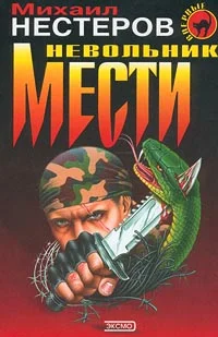 Обложка Невольник мести (= Инстинкт бойца)