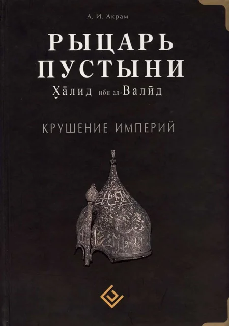 Обложка Рыцарь пустыни. Халид ибн ал-Валйд. Крушение империй