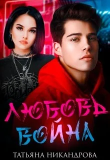 Обложка Любовь-война