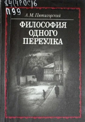 Обложка Философия одного переулка