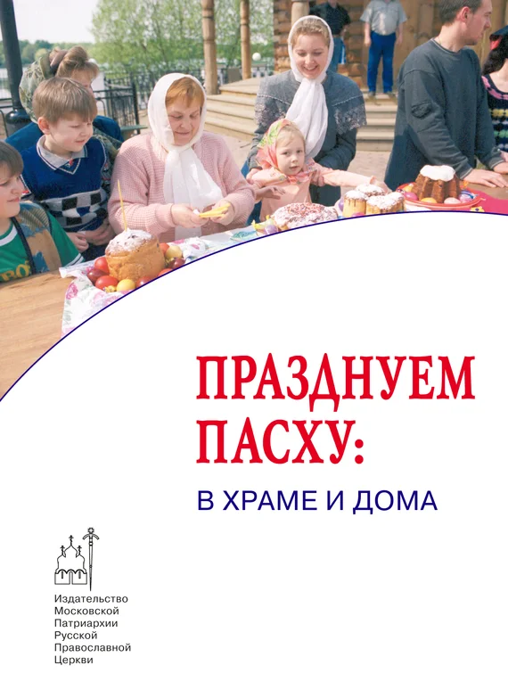 Обложка Празднуем Пасху: в храме и дома