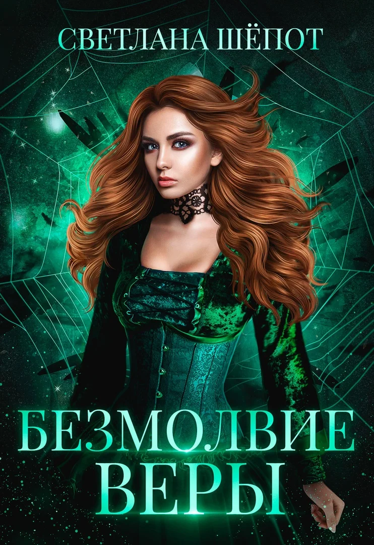 Обложка Безмолвие Веры