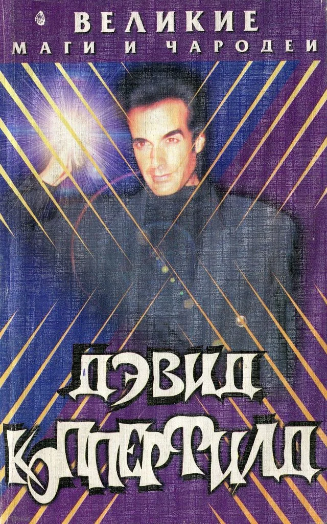 Обложка Дэвид Копперфилд