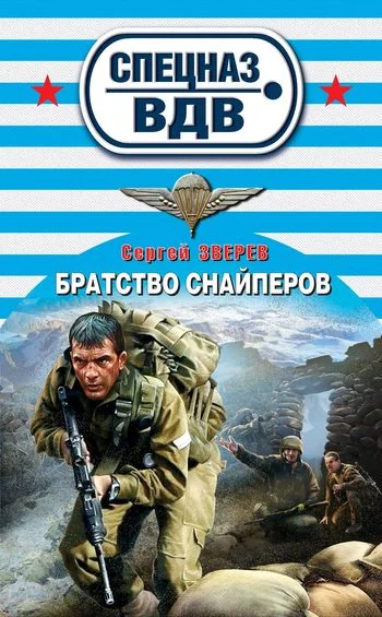 Обложка Братство снайперов