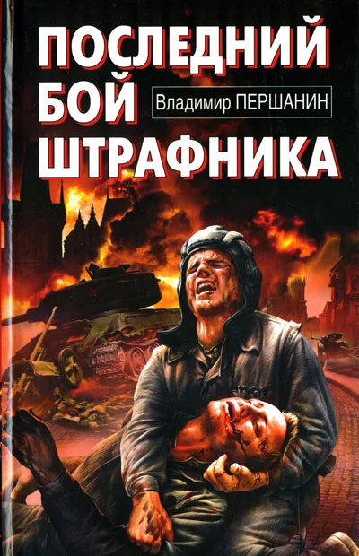 Обложка Последний бой штрафника