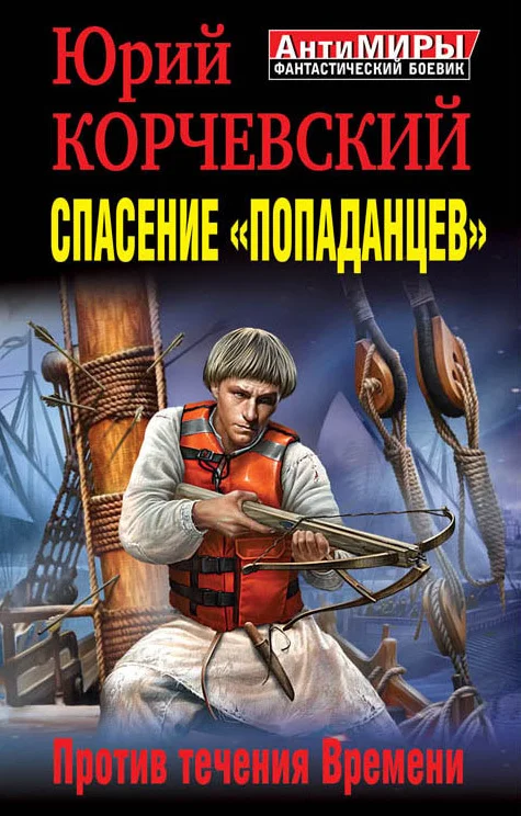 Обложка Спасение «попаданцев». Против течения Времени