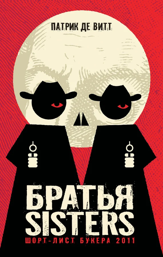Обложка Братья Sisters
