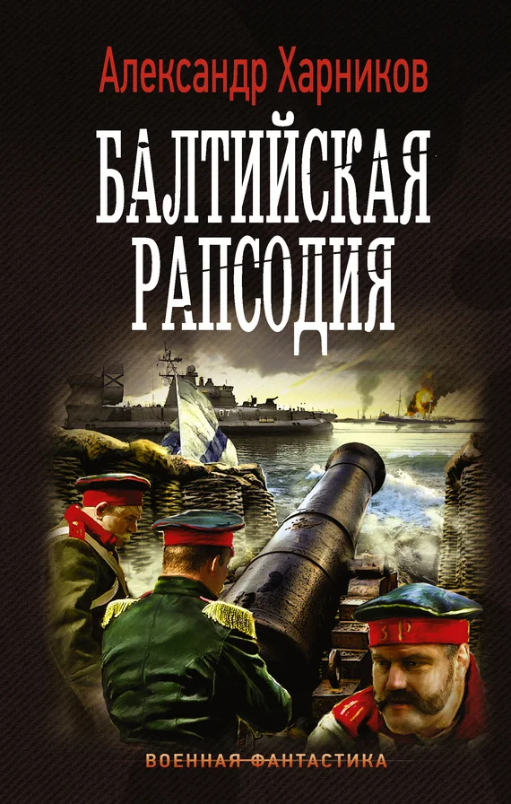 Обложка Балтийская рапсодия