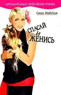 Обложка Спасай и женись