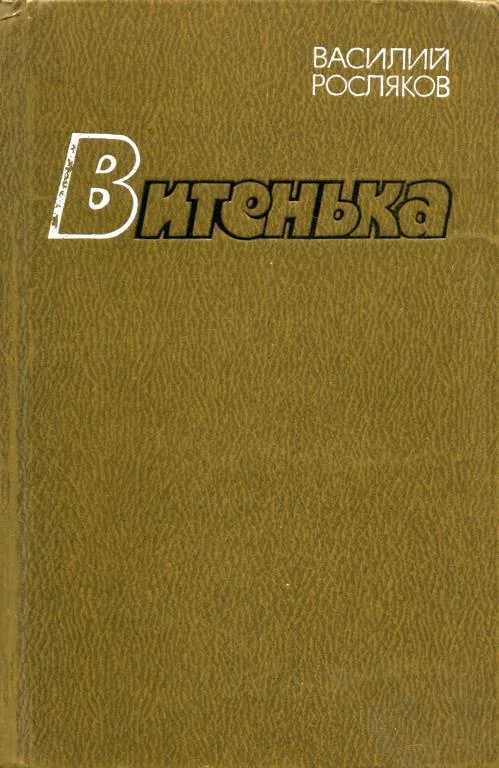 Обложка Витенька