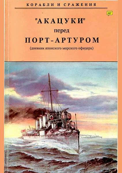 Обложка „Акацуки“ перед Порт-Артуром (из дневника японского морского офицера)