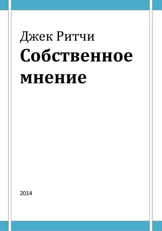Обложка Собственное мнение