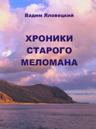 Обложка Хроники старого меломана