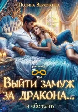 Обложка Выйти замуж за дракона... и сбежать!
