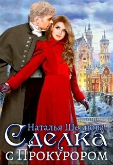 Обложка Сделка с Прокурором