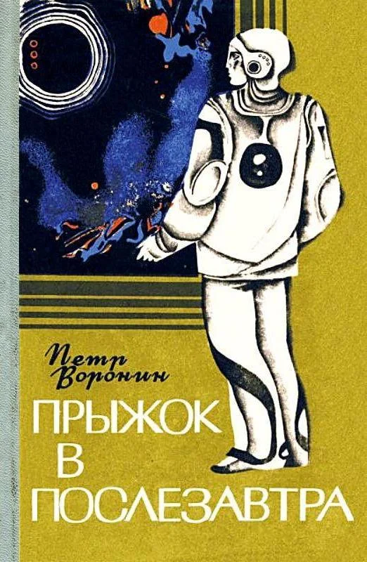 Обложка Прыжок в послезавтра. Повесть