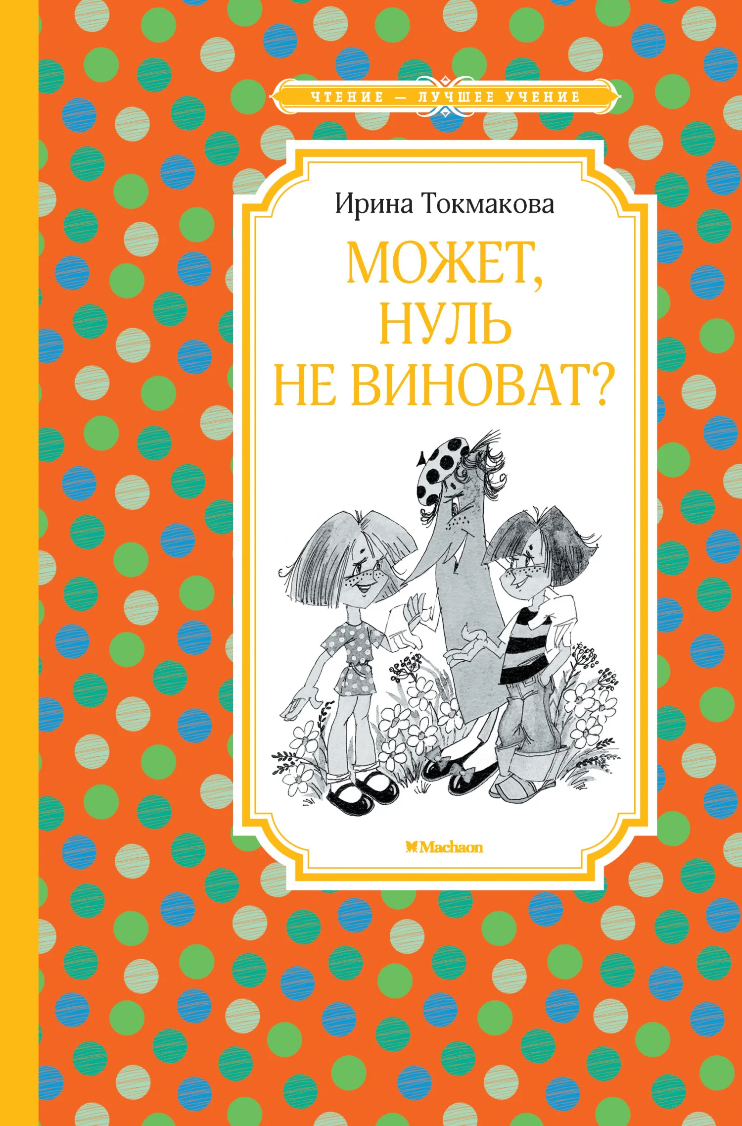Обложка Может, Нуль не виноват?