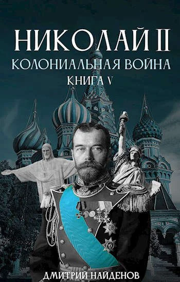 Обложка Колониальная война. Книга пятая