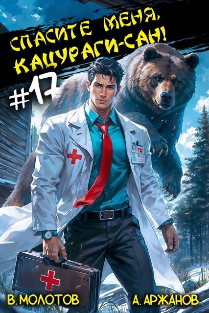 Обложка Спасите меня, Кацураги-сан! Том 17
