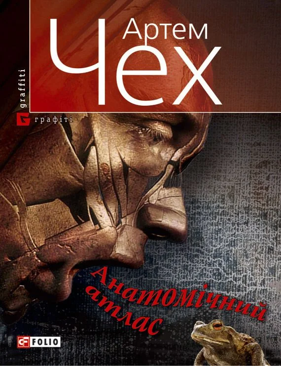 Обложка Анатомічний атлас. Важко бути жабою