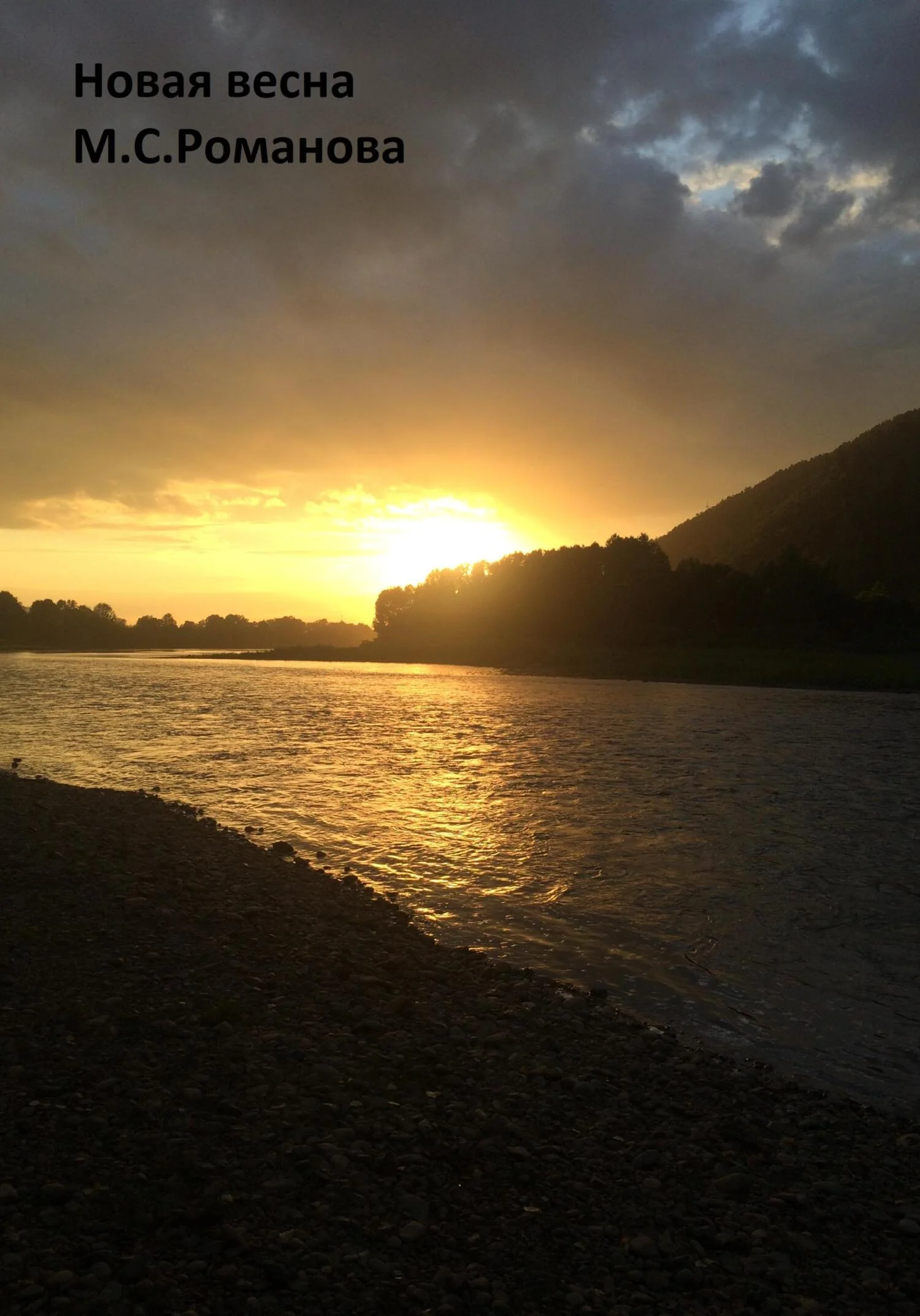 Обложка Новая весна