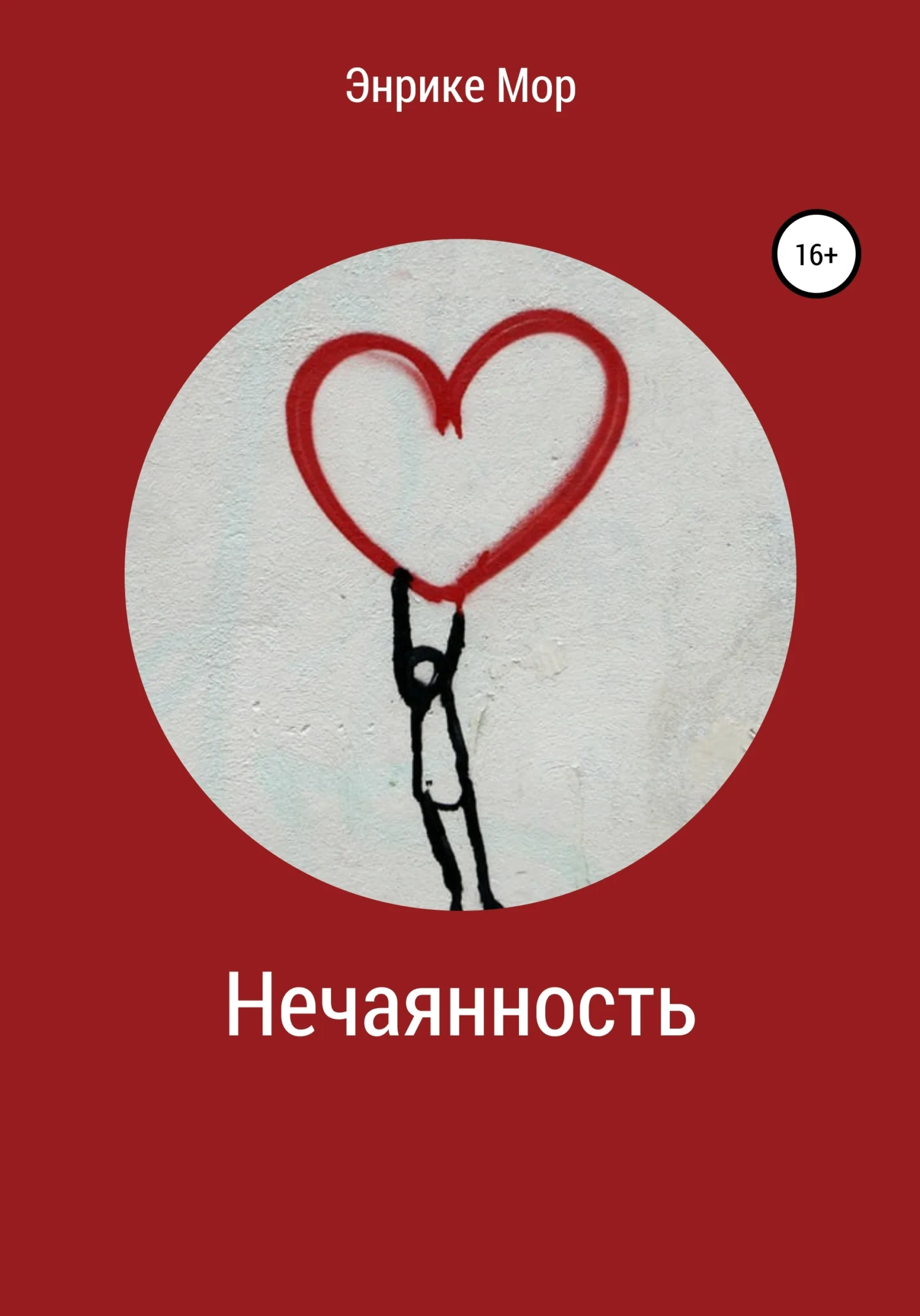 Обложка Нечаянность