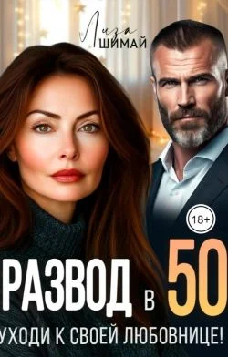 Обложка Развод в 50. Уходи к своей любовнице!