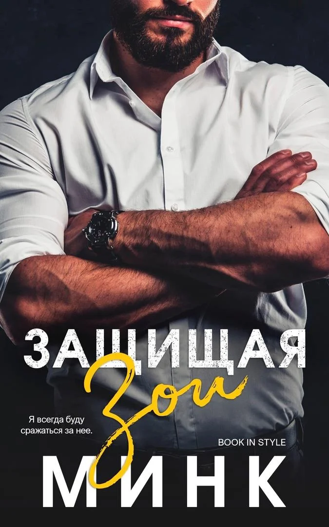 Обложка Защищая Зои