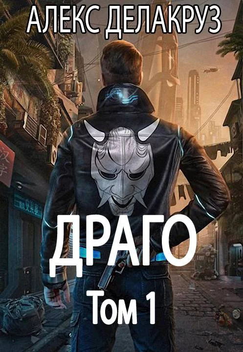 Обложка Драго. Том 1